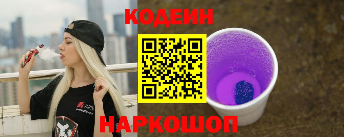 Codein напиток Lean (лин)  Вход с VPN  Маркс 